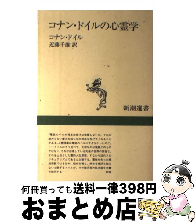 【中古】 コナン・ドイルの心霊学 / アーサー・コナン ドイル, 近藤 千雄 / 新潮社 [単行本]【宅配便出荷】