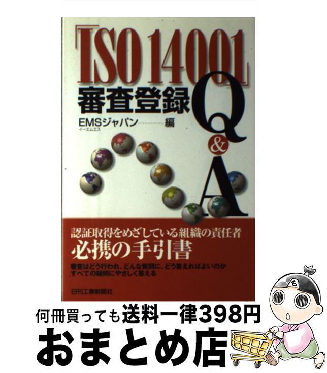 【中古】 「ISO　14001」審査登録Q＆A / EMSジャパン / 日刊工業新聞社 [単行本]【宅配便出荷】