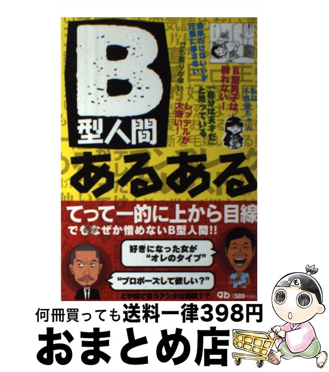 【中古】 B型人間あるある / G.B.編集部 / ジービー [単行本]【宅配便出荷】