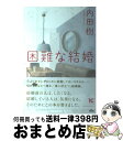 【中古】 困難な結婚 / 内田樹 / アルテスパブリッシング 単行本（ソフトカバー） 【宅配便出荷】