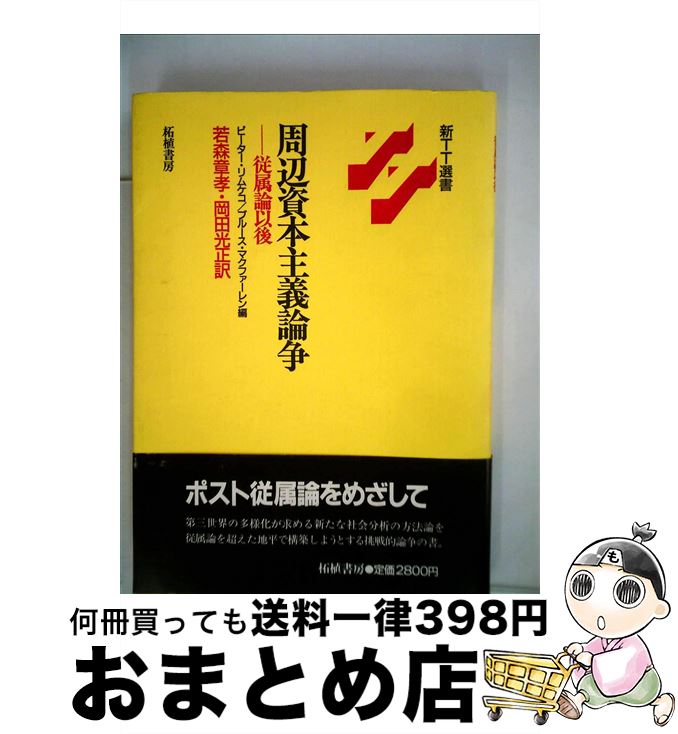 【中古】 周辺資本主義論争 従属論以後 / ピーター リムケコ, ブルース マクファーレン, 若森 章孝 / 柘植書房新社 [単行本]【宅配便出荷】