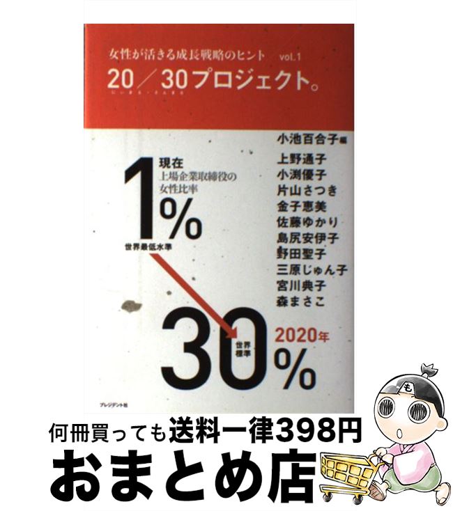  20／30プロジェクト。 女性が活きる成長戦略のヒント vol．1 / 小池 百合子, 上野 通子, 森 まさこ, 小渕 優子, 片山 さつき, 金 / 