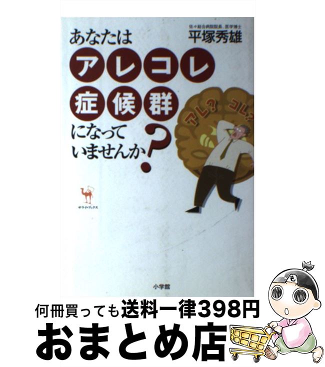 著者：平塚 秀雄出版社：小学館サイズ：単行本ISBN-10：4093434018ISBN-13：9784093434010■通常24時間以内に出荷可能です。※繁忙期やセール等、ご注文数が多い日につきましては　発送まで72時間かかる場合があります。あらかじめご了承ください。■宅配便(送料398円)にて出荷致します。合計3980円以上は送料無料。■ただいま、オリジナルカレンダーをプレゼントしております。■送料無料の「もったいない本舗本店」もご利用ください。メール便送料無料です。■お急ぎの方は「もったいない本舗　お急ぎ便店」をご利用ください。最短翌日配送、手数料298円から■中古品ではございますが、良好なコンディションです。決済はクレジットカード等、各種決済方法がご利用可能です。■万が一品質に不備が有った場合は、返金対応。■クリーニング済み。■商品画像に「帯」が付いているものがありますが、中古品のため、実際の商品には付いていない場合がございます。■商品状態の表記につきまして・非常に良い：　　使用されてはいますが、　　非常にきれいな状態です。　　書き込みや線引きはありません。・良い：　　比較的綺麗な状態の商品です。　　ページやカバーに欠品はありません。　　文章を読むのに支障はありません。・可：　　文章が問題なく読める状態の商品です。　　マーカーやペンで書込があることがあります。　　商品の痛みがある場合があります。