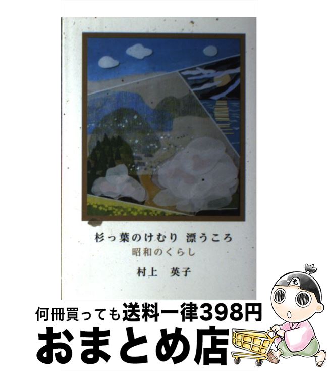 【中古】 杉っ葉のけむり 漂うころ / 村上英子 / ハウジングエージェンシー [単行本（ソフトカバー）]【宅配便出荷】