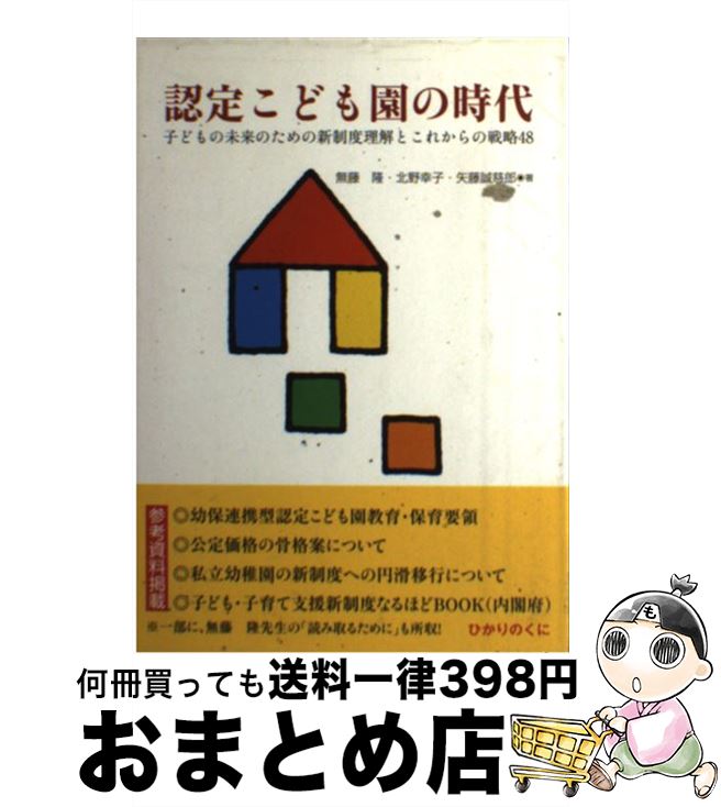 【中古】 認(rèn)定こども園の時(shí)代 子どもの未來(lái)のための新制度理解とこれからの戦略48 / 無(wú)藤 隆, 北野 幸子, 矢藤誠(chéng)滋郎 / ひかりのくに [単行本]【宅配便出荷】
