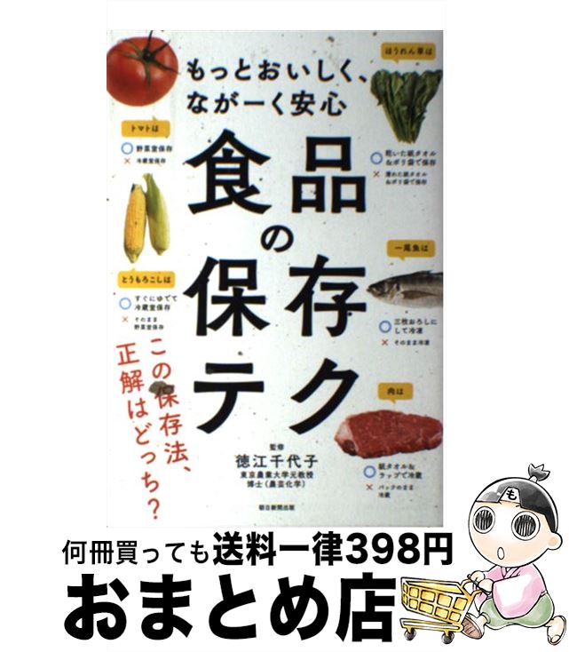 【中古】 食品の保存テク もっとおいしく、ながーく安心 / 徳江千代子 / 朝日新聞出版 [単行本]【宅配..