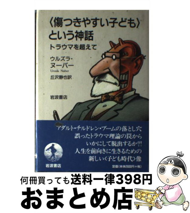 【中古】 〈傷つきやすい子ども〉という神話 トラウマを超えて / ウルズラ・ヌーバー, 丘沢 静也 / 岩波書店 [単行本]【宅配便出荷】