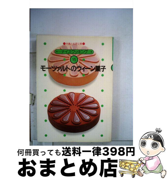 楽天もったいない本舗　おまとめ店【中古】 モーツァルトのウィーン菓子 / 石黒達朗 / 女子栄養大学出版部 [単行本]【宅配便出荷】