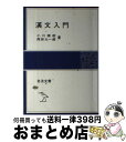 【中古】 漢文入門 / 小川 環樹, 西田 太一郎 / 岩波書店 単行本 【宅配便出荷】