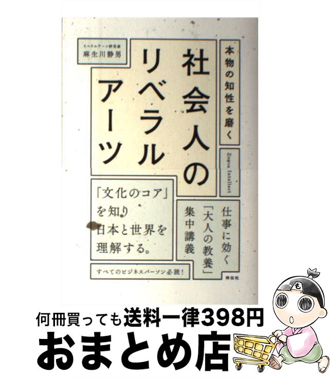 著者：麻生川 静男出版社：祥伝社サイズ：単行本（ソフトカバー）ISBN-10：439661540XISBN-13：9784396615406■こちらの商品もオススメです ● コトラーのマーケティング入門 / フィリップ コトラー, ゲイリー アームストロング, 月谷 真紀 / 桐原書店 [ペーパーバック] ● 1分間本格教養 リベラルアーツの専門家がつくった超効率的な教養プロ / サラドリラボ / ダイヤモンド社 [単行本（ソフトカバー）] ● 安岡正篤に学ぶ / 松本 幸夫 / 総合法令出版 [単行本] ● 本当に悲惨な朝鮮史 「高麗史節要」を読み解く / 麻生川 静男 / KADOKAWA [新書] ● 現役東大生が教科書よりも役に立った100冊 / ., 柳川 範之 / 宝島社 [単行本] ● 漫画映画漂流記 おしどりアニメーター奥山玲子と小田部羊一 / 小田部 羊一, 藤田 健次 / 講談社 [単行本（ソフトカバー）] ■通常24時間以内に出荷可能です。※繁忙期やセール等、ご注文数が多い日につきましては　発送まで72時間かかる場合があります。あらかじめご了承ください。■宅配便(送料398円)にて出荷致します。合計3980円以上は送料無料。■ただいま、オリジナルカレンダーをプレゼントしております。■送料無料の「もったいない本舗本店」もご利用ください。メール便送料無料です。■お急ぎの方は「もったいない本舗　お急ぎ便店」をご利用ください。最短翌日配送、手数料298円から■中古品ではございますが、良好なコンディションです。決済はクレジットカード等、各種決済方法がご利用可能です。■万が一品質に不備が有った場合は、返金対応。■クリーニング済み。■商品画像に「帯」が付いているものがありますが、中古品のため、実際の商品には付いていない場合がございます。■商品状態の表記につきまして・非常に良い：　　使用されてはいますが、　　非常にきれいな状態です。　　書き込みや線引きはありません。・良い：　　比較的綺麗な状態の商品です。　　ページやカバーに欠品はありません。　　文章を読むのに支障はありません。・可：　　文章が問題なく読める状態の商品です。　　マーカーやペンで書込があることがあります。　　商品の痛みがある場合があります。