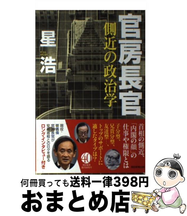 【中古】 官房長官 側近の政治学 / 星 浩 / 朝日新聞出版 [単行本]【宅配便出荷】