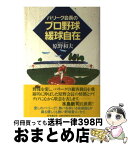 【中古】 パ・リーグ会長のプロ野球緩球自在 / 原野和夫 / 時事通信社 [単行本]【宅配便出荷】