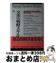 【中古】 交渉の戦略スキル / Harvard Business Rev, DIAMONDハーバード ビジネス レビ / ダイヤモンド社 単行本 【宅配便出荷】