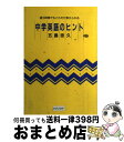 【中古】 中学英語のヒント 週3時間でもこれだけ教えられる / 五島 忠久 / アプリコット出版 単行本 【宅配便出荷】