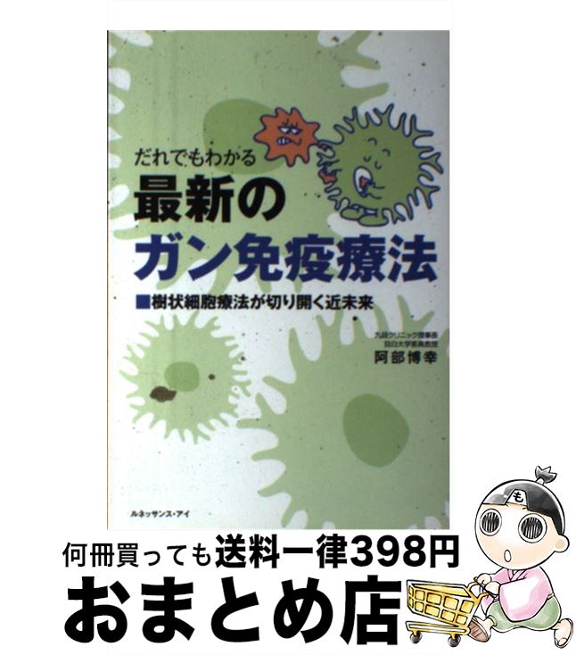 【中古】 だれでもわかる最新のガン免疫療法 樹状細胞療法が切り開く近未来 / 阿部 博幸 / ルネッサンス・アイ [単行本]【宅配便出荷】