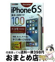 【中古】 iPhone6S基本&活用ワザ100 ドコモ完全対応 / 法林 岳之, 橋本 保, 清水 理史, 白根 雅彦, できるシリーズ編集部 / インプレス ...