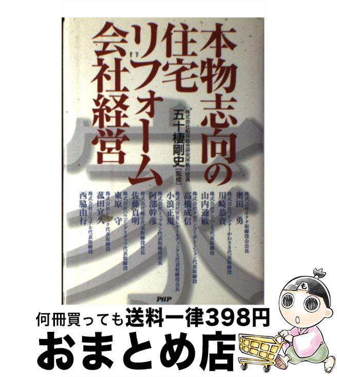 楽天もったいない本舗　おまとめ店【中古】 本物志向の住宅リフォーム会社経営 / 五十棲剛史 / PHP研究所 [単行本]【宅配便出荷】