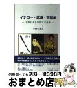 【中古】 イチロー・武蔵・西部劇 十割打者を目指す求道者 /