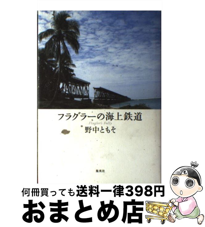  フラグラーの海上鉄道 / 野中 ともそ / 集英社 