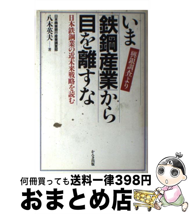 【中古】 いま「鉄鋼産業」から目を離すな 日本鉄鋼業の近未来戦略を読む / 八木 英夫 / かんき出版 [単行本]【宅配便出荷】