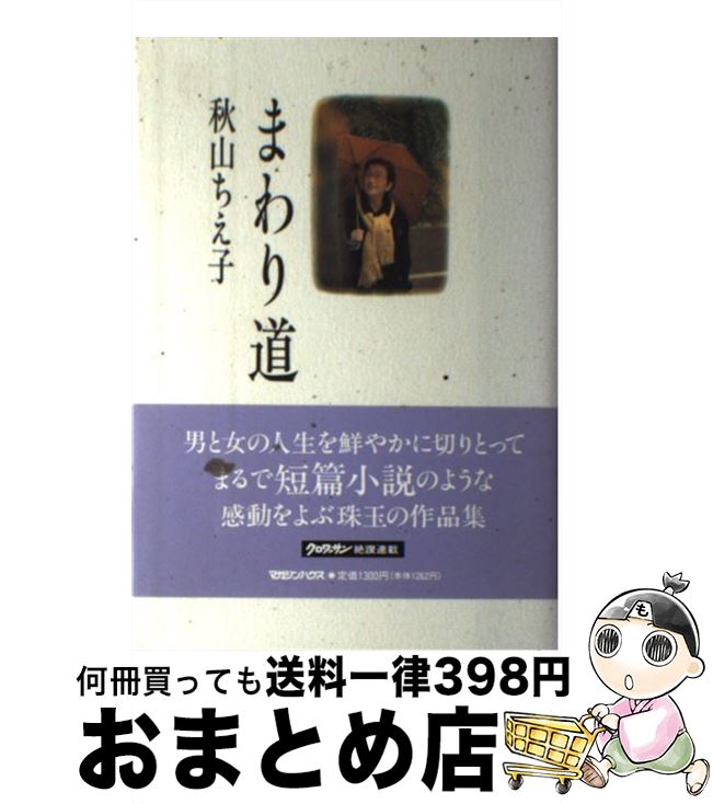 【中古】 まわり道 / 秋山 ちえ子 / マガジンハウス [単行本]【宅配便出荷】