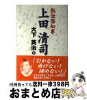 【中古】 上田清司 熱伝導知事 / 大下 英治 / 埼玉新聞社 [単行本]【宅配便出荷】