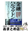 【中古】 金融ハルマゲドン 加速する金融大崩壊に立ち向かう、あなたのための資産 / マイケル パンズナー, Michael Panzner, 瀧本 透 / 青志...