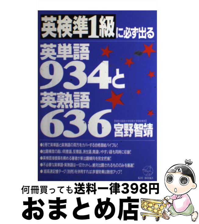 【中古】 英検準1級に必ず出る英単語934と英熟語636 / 宮野 智靖 / こう書房 [単行本]【宅配便出荷】