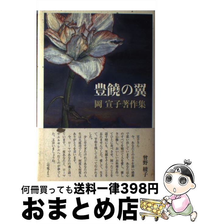 【中古】 豊饒の翼 岡宣子著作集 / 岡 宣子 / 深夜叢書社 [単行本]【宅配便出荷】