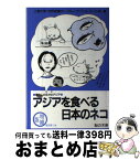 【中古】 アジアを食べる日本のネコ 増補版 / 上智大学世界食料デーグループ ペットフー / 梨の木舎 [単行本]【宅配便出荷】