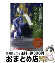  プレアデスコンタクトで明かされる真実の地球史 人類創世記 イナンナバイブル アヌンナキの旅 愛知ソニア / 愛知ソニア, アーシング / 