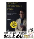 【中古】 スマホ1台で月100万円稼ぐ人になる！ 好きな時間に、好きな場所で、自分流に働こう！ / 原田 陽平 / ぱる出版 [単行本（ソフトカバー）]【宅配便出荷】