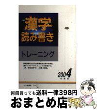 1日 3日以内に出荷 中古 就職 転職 漢字読み書きトレーニング 2004年度版 漢字検定指導研究会 就職 一ツ橋書店 単行本 宅配便出荷 もったいない本舗 おまとめ店 1日 3日以内に出荷 中古 就職 転職 漢字読み書きトレーニング 2004年度版 漢字検定指導研究会 就職 一ツ橋書店 単行本 宅配便出荷 もったいない本舗 おまとめ店