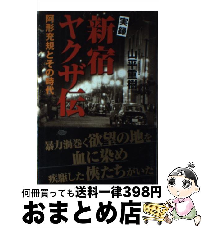 【中古】 実録新宿ヤクザ伝 阿形充規とその時代 / 山平 重樹 / 双葉社 [単行本]【宅配便出荷】