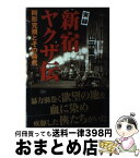 【中古】 実録新宿ヤクザ伝 阿形充規とその時代 / 山平 重樹 / 双葉社 [単行本]【宅配便出荷】