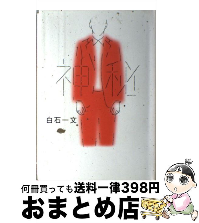 【中古】 神秘 / 白石 一文 / 毎日新聞社 [単行本]【宅配便出荷】