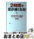 著者：川本 和久出版社：ダイヤモンド社サイズ：単行本ISBN-10：4478004242ISBN-13：9784478004241■こちらの商品もオススメです ● 朝原宣治のだれでも足が速くなる / 朝原宣治 / 学研プラス [単行本] ● 日本人の足を速くする / 為末 大 / 新潮社 [新書] ● ナンバ走り 古武術の動きを実践する / 矢野 龍彦, 金田 伸夫, 織田 淳太郎 / 光文社 [新書] ● ぐんぐん強くなる！陸上競技 / 尾縣 貢 / ベースボール・マガジン社 [単行本] ● 最強ランナーの法則（メソッド） 伊東浩司・鈴木博美 / 伊東 浩司, 鈴木 博美 / マイナビ出版(MCプレス) [単行本] ● 走る奴なんて馬鹿だと思ってた / 松久 淳 / 山と渓谷社 [単行本（ソフトカバー）] ● 広東語辞典 ポケット版 / 東方書店, 香港 萬里機構出版 / 東方書店 [文庫] ● 30キロ過ぎで一番速く走るマラソン サブ4・サブ3を達成する練習法 / 小出 義雄 / 角川マガジンズ [新書] ● 走りの極意 / 為末 大 / ベースボール・マガジン社 [単行本] ■通常24時間以内に出荷可能です。※繁忙期やセール等、ご注文数が多い日につきましては　発送まで72時間かかる場合があります。あらかじめご了承ください。■宅配便(送料398円)にて出荷致します。合計3980円以上は送料無料。■ただいま、オリジナルカレンダーをプレゼントしております。■送料無料の「もったいない本舗本店」もご利用ください。メール便送料無料です。■お急ぎの方は「もったいない本舗　お急ぎ便店」をご利用ください。最短翌日配送、手数料298円から■中古品ではございますが、良好なコンディションです。決済はクレジットカード等、各種決済方法がご利用可能です。■万が一品質に不備が有った場合は、返金対応。■クリーニング済み。■商品画像に「帯」が付いているものがありますが、中古品のため、実際の商品には付いていない場合がございます。■商品状態の表記につきまして・非常に良い：　　使用されてはいますが、　　非常にきれいな状態です。　　書き込みや線引きはありません。・良い：　　比較的綺麗な状態の商品です。　　ページやカバーに欠品はありません。　　文章を読むのに支障はありません。・可：　　文章が問題なく読める状態の商品です。　　マーカーやペンで書込があることがあります。　　商品の痛みがある場合があります。