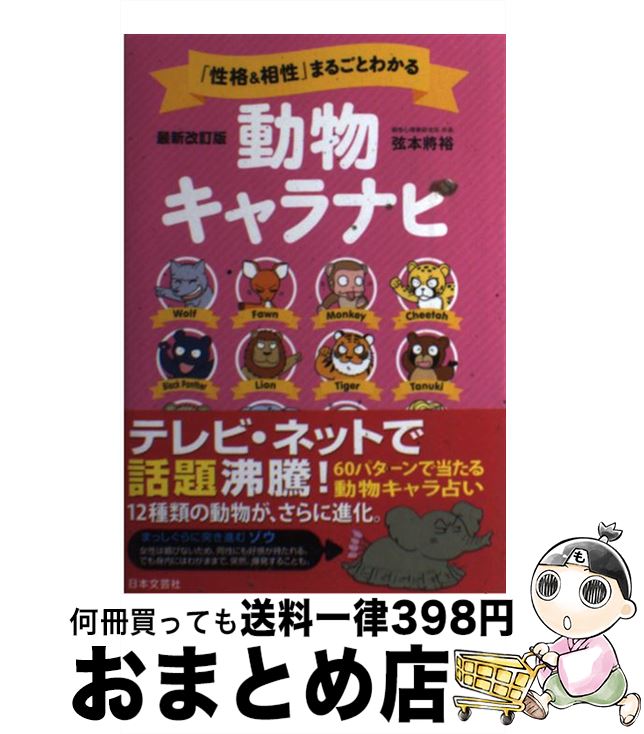 【中古】 「性格＆相性」まるごとわかる動物キャラナビ 12動物・60パターンのキャラで怖いほどよく当たる 最新改訂版 / 弦本 將裕 / 日本文 [単行本（ソフトカバー）]【宅配便出荷】