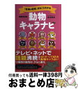 【中古】 「性格&相性」まるごとわかる動物キャラナビ 12動物・60パターンのキャラで怖いほどよく当たる 最新改訂版 / 弦本 將裕 / 日本文 [単行本(ソフ...