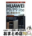 【中古】 HUAWEI P9/P9 lite基本&活用ワザ完全ガイド / 法林岳之, 清水理史, できるシリーズ編集部 / インプレス [単行本(ソフトカバー)...