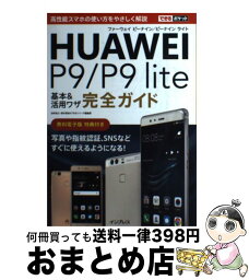 【中古】 HUAWEI　P9／P9　lite基本＆活用ワザ完全ガイド / 法林岳之, 清水理史, できるシリーズ編集部 / インプレス [単行本（ソフトカバー）]【宅配便出荷】