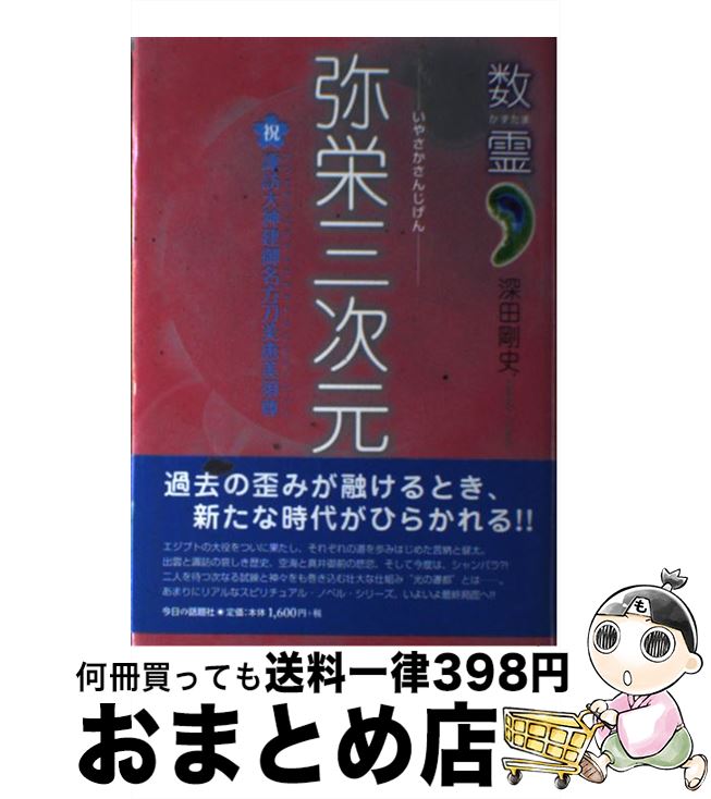 【中古】 弥栄三次元 / 深田 剛史 / 今日の話題社 [単行本]【宅配便出荷】