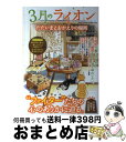 【中古】 3月のライオンただいまとおかえりの場所 / 三月町研究会 / ダイアプレス ムック 【宅配便出荷】