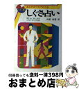 【中古】 しぐさ占い カラー版 / 小