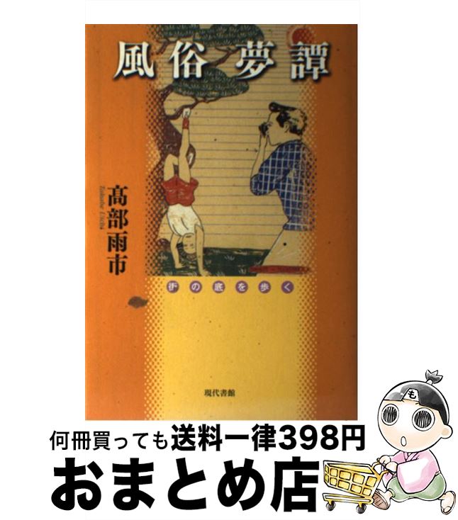 【中古】 風俗夢譚 街の底を歩く / 高部 雨市 / 現代書館 [単行本]【宅配便出荷】