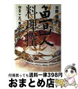 【中古】 魯山人料理控 作るこころ 食べるこころ / 平野 雅章 / 廣済堂出版 単行本 【宅配便出荷】