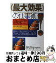 楽天もったいない本舗　おまとめ店【中古】 （最大効果！）の仕事術 高収入も自由時間も手に入るアメリカ流究極の法則 / ジェニファー ホワイト, Jennifer White, 酒井 泰介 / PHP研究所 [単行本]【宅配便出荷】