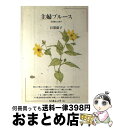 【中古】 主婦ブルース 女役割とは何か / 目黒依子 / 筑摩書房 [単行本]【宅配便出荷】