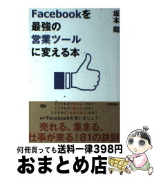 【中古】 Facebookを最強の営業ツールに変える本 / 坂本 翔 / 技術評論社 [単行本（ソフトカバー）]【宅配便出荷】