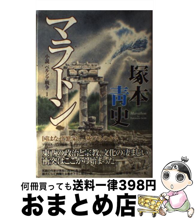 【中古】 マラトン 小説ペルシア戦争1 / 塚本 青史 / 幻冬舎 [単行本]【宅配便出荷】